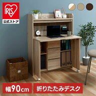 ＼10％OFF／ライティングビューロー 勉強机 折りたためる ライティングデスク 幅90 学習デスク キッズ 書…