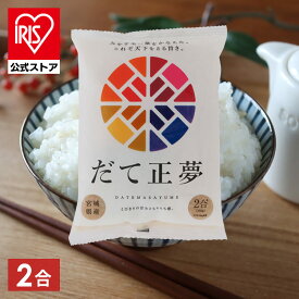 令和6年産 低温製法米 宮城県産 だて正夢 300g 米 お米 コメ ごはん ご飯 白米 ブランド米 銘柄米 一等米 1等米 精米 低温製法 アイリスオーヤマ