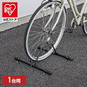 【公式】自転車スタンド 屋外 1台用 固定 動かない 強風 転倒防止 盗難対策 アジャスター付 高さ調整 駐輪場 サイクルスタンド サイクルラック アイリスオーヤマ BYS-1-R