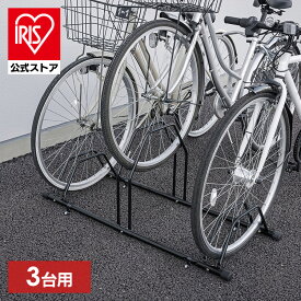【公式】自転車スタンド 屋外 3台用 固定 動かない 強風 転倒防止 盗難対策 アジャスター付 高さ調整 駐輪場 サイクルスタンド サイクルラック アイリスオーヤマ BYS-3-R
