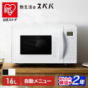 オーブンレンジ 電子レンジ 16L 一人暮らし ヘルツフリー トースト パン 発酵 グリル オーブン 200℃ 自動メニュー おしゃれ 黒 白 新生活 アイリスオーヤマ MO-T1605 *