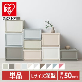 【公式】【単品】収納ボックス 収納ケース 引き出し プラスチック アイリスオーヤマ タンス チェスト 衣装ケース クローゼット 50cm 奥行50cm 完成品 おしゃれ チェスト 深型 BC-LD クリア収納 クリアケース 一人暮らし 衣類収納 奥行50 省スペース 押し入れ収納