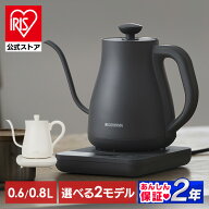 【500円OFFクーポン/スタンプカード】【公式は2年保証】電気ケトル おしゃれ ドリップ 一人暮らし コーヒ…