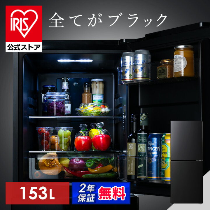 楽天市場】【公式店は2年保証】 冷蔵庫 153L 右開き ブラック ひとり 