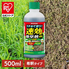 ＼25%ポイントバック★22日9:59迄／除草剤 希釈タイプ 500ml 速効 強力 液体 アイリスオーヤマ 非農耕地用 園芸用品 ガーデニング 原液 グリホサート 雑草対策 庭 手入れ うすめる速効除草剤 WSJ-N500 *