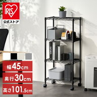 【公式】ラック スリム 4段 スチールラック 幅45 奥行30 黒 白 メタルラック スペパ キャスター付 カラー…