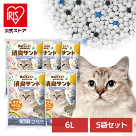 【新商品！】猫砂 シリカゲル ラクリーン 約一か月交換不要 脱臭 消臭 アンモニア 抗菌剤 脱臭力 猫 トイレ 砂 ネコ砂 アイリスオーヤマ スノコ式トイレ 活性炭 6L×5袋セット まとめ買い 徳用 業務用 猫 システムトイレ用猫砂 消臭サンド シリカゲル砂 6L S-SSG6
