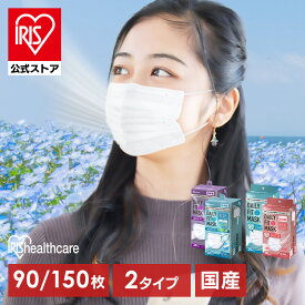【公式】マスク 不織布 アイリスオーヤマ 不織布マスク 日本製 まとめ買い ふつう 小さめ 大きめ ゆったり大きめ きれい プリーツ 白 90枚 150枚 デイリーフィットマスク ナノエアーマスク DAILY FIT MASK【返品不可】
