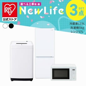 【設置サービス対象】 家電セット 一人暮らし 3点セット 冷蔵庫 洗濯機 電子レンジ セット 冷凍冷蔵庫 2ドア 急冷 133L 全自動洗濯機 5kg 縦型 コンパクト 白 黒 アイリスオーヤマ * ＆ 新生活 [安心延長保証対象]【HS】