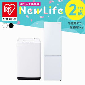 【設置サービス対象】家電セット 一人暮らし 2点セット 冷蔵庫 洗濯機 セット 冷凍冷蔵庫 2ドア 幅 スリム 170L 全自動洗濯機 5kg 縦型 コンパクト 白 黒 アイリスオーヤマ * ＆ 新生活 [安心延長保証対象]【HS】