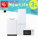 【設置サービス対象】 家電セット 一人暮らし 3点セット 冷蔵庫 洗濯機 電子レンジ セット 冷凍冷蔵庫 2ドア スリム 1…