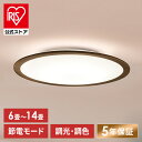 シーリングライト おしゃれ 北欧 調光調色 アイリスオーヤマ 6畳 8畳 12畳 14畳 ウッドフレーム LED 木目 木枠 ledラ…