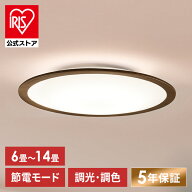 シーリングライト おしゃれ 北欧 調光調色 アイリスオーヤマ 6畳 8畳 12畳 14畳 ウッドフレーム LED 木目…