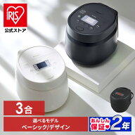 [エントリーでポイント最大10倍/スタンプラリー]【公式】炊飯器 3合 一人暮らし 3合炊き マイコン炊飯器 …