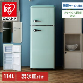 【日付指定可】冷蔵庫 冷凍庫 小型 2ドア 114L PRR-122D家庭用 レトロ送料無料 冷凍冷蔵庫 おしゃれ かわいい レトロ キッチン家電 生活家電 新生活 一人暮らし 1人暮らし ひとり暮らし