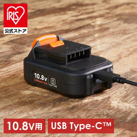 10.8Vマルチギア専用 バッテリー アイリスオーヤマ 電動工具 2000mAh モバイルバッテリー USB type-c 充電器 リチウムイオン DIY 電動ドライバー DBL1020C 【dds】【iris_dl06】