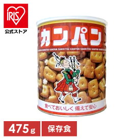 非常食 保存食 パン ホームサイズ カンパン 475g カンパン 乾パン 缶詰 三立製菓 非常食 保存食 備蓄 防災 緊急 避難 長期保存