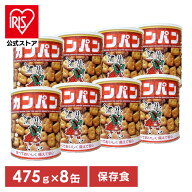 【8缶入り】非常食 保存食 パン ホームサイズ カンパン 475g 送料無料 カンパン 乾パン 缶詰 三立製菓 非…