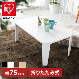 [エントリーでポイント3倍/スタンプラリー]テーブル 折りたたみ おしゃれ コンパクト 折り畳み シンプル 角なし OCTK-75/OCTM-75折れ脚センター 机 デスク 天板 収納 勉強 在宅ワーク 小机 完成品 ブラック ホワイト ブラウン ナチュラル【AR対応】