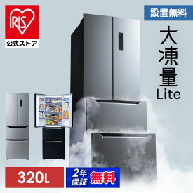 【公式】冷蔵庫 大型 観音開き 320L ファン式 自動霜取り 二人暮らし 霜取り不要 アイリスオーヤマ フレンチドア 両開き 静音 省エネ 節電 大容量冷凍庫 冷凍冷蔵庫 ブラック シルバー IRSN-32B【設置無料】【HS】 [安心延長保証対象]