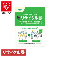 [エントリーで最大P10倍/スタンプラリー]小型家電リサイクル券 -廃家電を自宅から宅配便で回収- 送料無料…