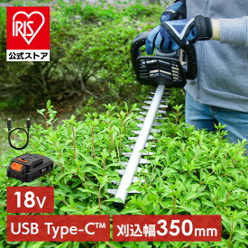 【公式】ヘッジトリマー 草刈り機 充電式 草刈機 18V 電動 軽量 剪定バリカン コンパクト コードレス 生垣 植木 庭木 枝切り ブレードカバー付き アイリスオーヤマ JHT350TC *