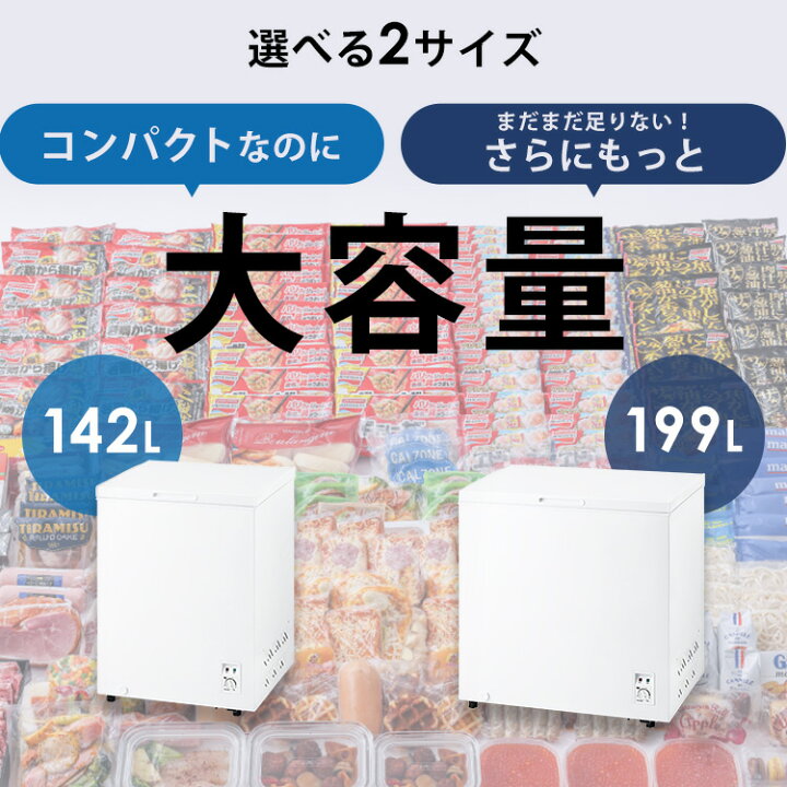 楽天市場】冷凍庫 上開き アイリスオーヤマ 142L 199L セカンド冷凍庫 