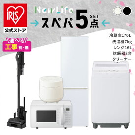 【設置サービス対象】＼スペパ家電5点セット／家電セット 冷蔵庫 170L 洗濯機 7kg オーブンレンジ 16L 炊飯器 コードレス掃除機 一人暮らし 電子レンジ アイリスオーヤマ * ＆ 新生活【HS】