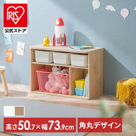 おもちゃ 収納 ラック ボックス アイリスオーヤマ 大容量 おしゃれ おもちゃ箱 絵本棚 おもちゃ棚 キッズ 子ども シェルフ 北欧 収納棚 子供部屋 ケース 入学 入園 ラウンドシェルフ ロータイプ RUSR-74L