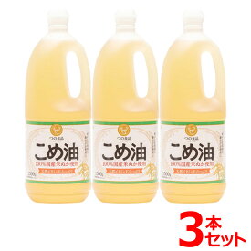 ＼10%ポイントバック★22日9:59迄／【3本】こめ油 築野食品 1.5kg 米油 こめあぶら 1500g TSUNO 健康 ヘルシー ビタミンE 抗酸化 植物ステロール【iris_dl05】
