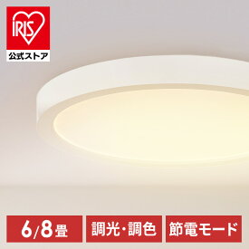 《日本照明工業会加盟》ledシーリングライト パネルライト フラット おしゃれ 6畳 8畳 アイリスオーヤマ 調光調色 上質な光 天井すっきり薄型デザイン リビング照明 節電 目に優しい光り方 CLP-8DL CLP-6DL [安心延長保証対象]【iris_dl02】
