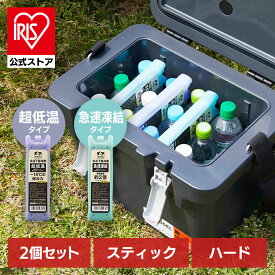 [エントリーでポイント最大10倍/スタンプラリー]【2個セット】保冷剤 氷点下 スティック スリム 急速凍結 超低温 コンパクト 細い 省スペース すき間 ハード クーラーボックス スポーツ アウトドア キャンプ 部活 災害 HUGEL アイリスオーヤマ HHK-ST HHC-ST *