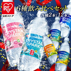 炭酸水 500ml 12本 (飲み比べ6種×2本) 強炭酸水 強炭酸 アイリスオーヤマ クリスタルスパーク ラムネ レモン ピーチ サイダー ゆず マスカット フレーバー 無糖 炭酸飲料 ソーダ まとめ買い *
