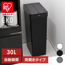 ごみ箱 30L ふた付き エックスウィングライトセンサービン 30L EK6277P-30L-WHゴミ箱 センサー式 バタフライ開閉 観音開き マット仕様 インナーリング付き LED表示 プラスチック製 両開き 棚下 分別 EKOJAPAN