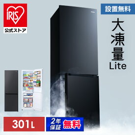 冷蔵庫 301L 急速冷凍 自動製氷機付き 2ドア ファン式 右開き 霜取り不要 大型 スリム 大容量 省エネ 節電 ホワイト ブラック IRSN-I30A【HS】 [安心延長保証対象]