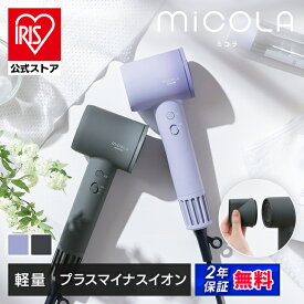 [500円OFFクーポン/オータムラッシュ]＼2種ノズルでより快適／ ドライヤー MiCOLA クイックイオンドライヤー 大風量 速乾 軽量 時短 4段階温度調整 ヘアドライヤー プラスマイナスイオン 低温 頭皮ケア 軽い ミコラ アイリスオーヤマ *