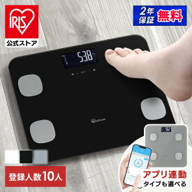 【公式】 体重計 シンプル コンパクト アプリ連動 アプリ連携 送料無料 体組成計 薄型 2年保証 アイリスオーヤマ IBCM-211-W IBCM-B212-H IBCM-211-B グレー 白 黒 体重 Bluetooth スマホ連携 体脂肪 筋肉量 [安心延長保証対象]