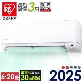 ＼選べる施工！／【公式】【25年モデル】エアコン 09Gシリーズ 6畳用 8畳用 10畳用 12畳用 14畳用 18畳用 20畳用 節電 いたわりエコモードプラス 節電率UP 電気代 省エネ エコ 内部清浄 奥行スリム スタンダード アイリスオーヤマ Gシリーズ【楽天リフォーム認定商品】