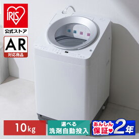 洗濯機 10kg 10キロ 縦型 全自動 縦型洗濯機 選べる自動投入 全自動洗濯機 省エネ ガチ落ち 極渦洗浄 Wシャワー デザイン 新生活 タイパ 二人暮らし アイリスオーヤマ OSH ITW-100A TCW-100A * 【HS】 【AR対応】[安心延長保証対象]