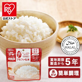 非常食 アルファ化米 白米 100g 防災グッズ 防災用品 災害 防災食 災害用品 備蓄 非常 非常用 避難 地震 アルファ米 保存食 α米 ごはん お米 ご飯 非常食 長期保存 防災食 災害食 アイリスフーズ