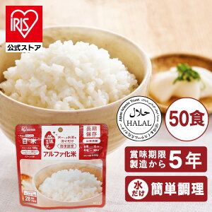 【50食】非常食セット ごはん アルファ化米 白米 100g 非常食 ごはん 防災食 保存食 備蓄食 防災 災害 災害用品 備蓄 非常 非常用 アルファ米 ご飯 長期保存 防災グッズ 防災用品 害食 アイリス