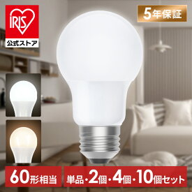 【選べる個数】 led電球 e26 60w 相当 1個 2個 4個 10個 昼白色 電球色 全方向配光 5年保証 省エネ LED 電球 E26 交換 掃除 引越 新生活 まとめ買い アイリスオーヤマ LDA5N-G/W-6T9 LDA5L-G/W-6T9 6T92P *