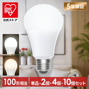 【選べる個数】 led電球 e26 100w 相当 1個 2個 4個 10個 昼白色 電球色 全方向配光 5年保証 省エネ LED 電球 E26 交換 掃除 引越 新生活 まとめ買い アイリスオーヤマ LDA10N-G/W-10T9 LDA10L-G/W-10T9 10T92P *