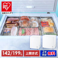 冷凍庫 上開き アイリスオーヤマ 142L 199L セカンド冷凍庫 家庭用 取り出しやすい 冷凍食品 まとめ買い …