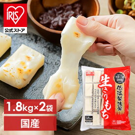 【2個セット】低温製法米の生きりもち 切り餅 個包装タイプ（シングルパック） 1.8kg アイリスオーヤマ お正月 元旦 餅 モチ 切りもち【iris_dl05】