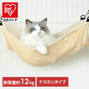 猫 ハンモック ケージ 取り付け簡単 3way マット ブランケット リバーシブル キャンバス地 ボア オールシーズン 一年中 ペット用 猫用ハンモック 吊り下げ型 キャットケージ ネコ ねこ アイリスオーヤマ RHM-58 * 【メール便】