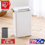 【公式】【選べる物干しセット】 除湿機 アイリスオーヤマ 衣類乾燥 コンパクト デシカント式 小型 2.4L/…