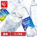 【公式】炭酸水 富士山の強炭酸水 1L プレーン レモン 1L×15本 強炭酸水 強炭酸 1000ml 1L 富士山 ケース 水 ミネラルウォーター 炭酸 みず 富士山 アイリスオーヤマの富士山天然水 15本 アイリスオーヤマ