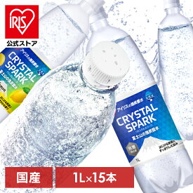 【公式】炭酸水 富士山の強炭酸水 1L プレーン レモン 1L×15本 強炭酸水 強炭酸 1000ml 1L 富士山 ケース 水 ミネラルウォーター 炭酸 みず 富士山 アイリスオーヤマの富士山天然水 15本 アイリスオーヤマ