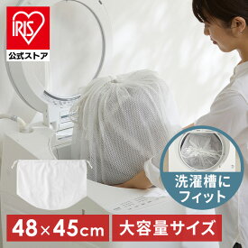 洗濯ネット 大型 アイリスオーヤマ ハガッシュ Hagash カバーラグ 全サイズ対応 布団 洗濯機 ランドリーネット 大容量 ラグ カーペット ラグマット エアリー 洗濯用ネット 大きめ メッシュ 型崩れ防止 洗濯用品 HAGN-4548 *